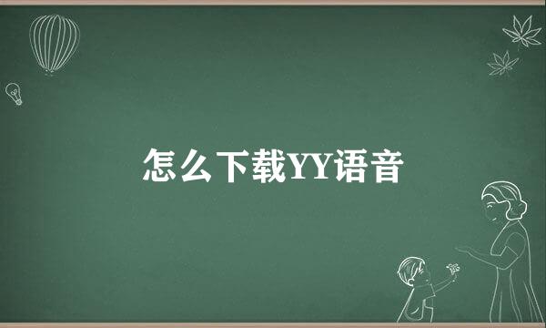 怎么下载YY语音