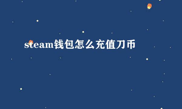 steam钱包怎么充值刀币