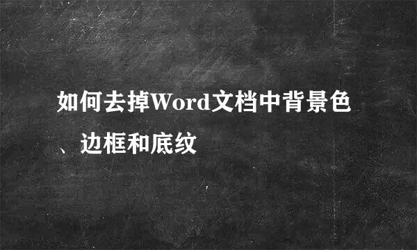 如何去掉Word文档中背景色、边框和底纹