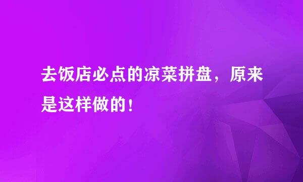 去饭店必点的凉菜拼盘，原来是这样做的！