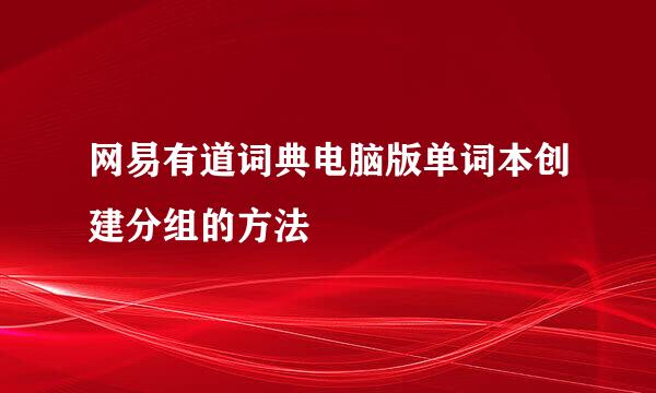 网易有道词典电脑版单词本创建分组的方法