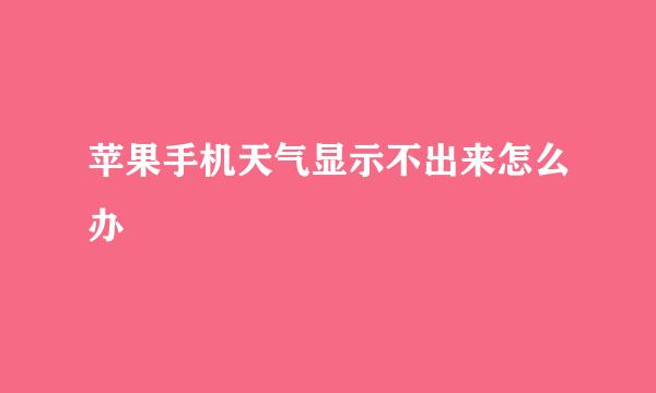 苹果手机天气显示不出来怎么办