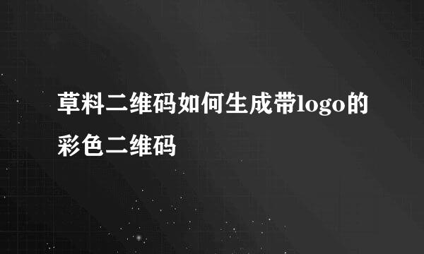 草料二维码如何生成带logo的彩色二维码