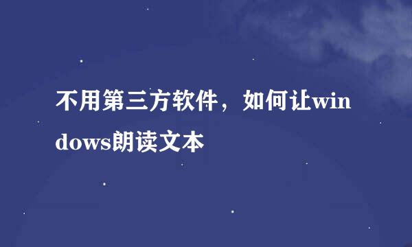 不用第三方软件，如何让windows朗读文本