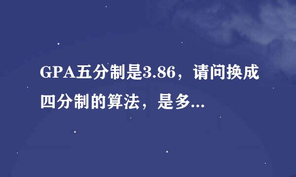 GPA五分制是3.86，请问换成四分制的算法，是多少？求高手解答