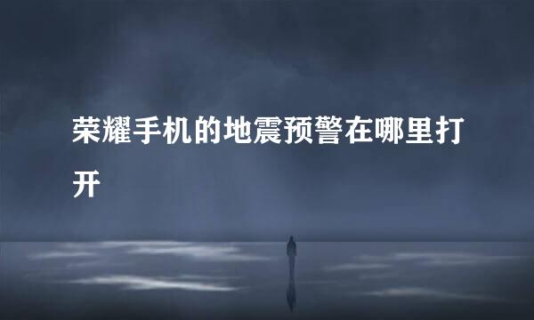 荣耀手机的地震预警在哪里打开