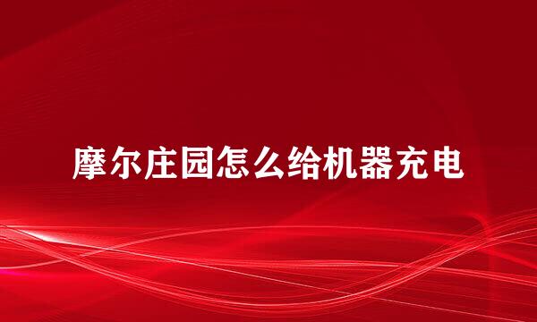 摩尔庄园怎么给机器充电