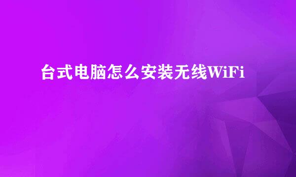 台式电脑怎么安装无线WiFi