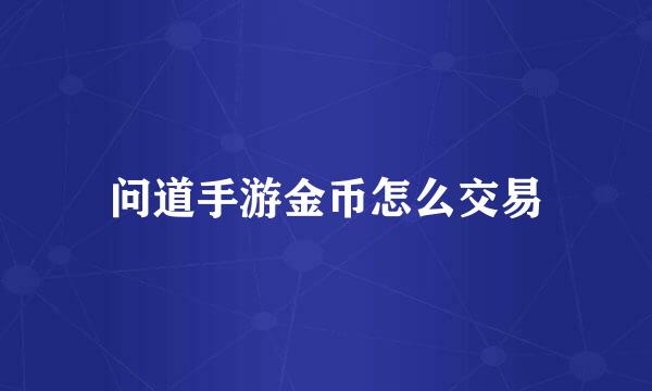 问道手游金币怎么交易