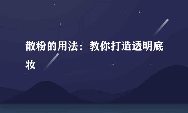 散粉的用法：教你打造透明底妆