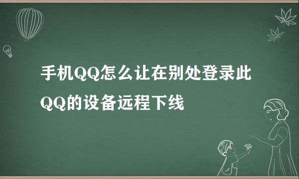 手机QQ怎么让在别处登录此QQ的设备远程下线