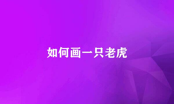 如何画一只老虎