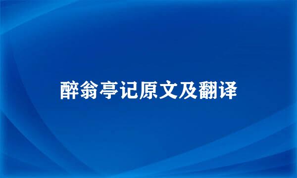 醉翁亭记原文及翻译