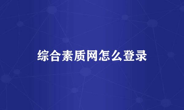 综合素质网怎么登录
