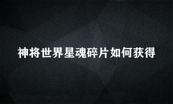 神将世界星魂碎片如何获得