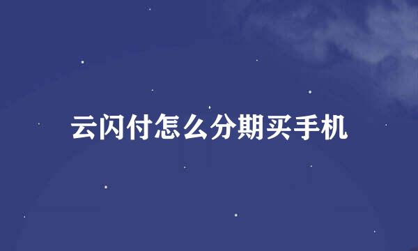 云闪付怎么分期买手机