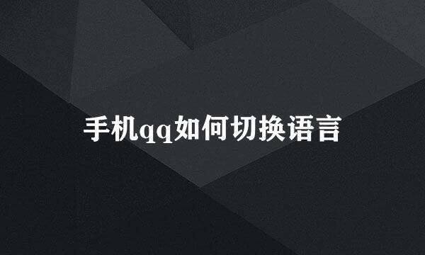 手机qq如何切换语言