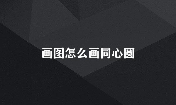 画图怎么画同心圆