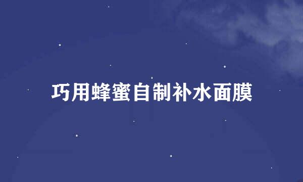 巧用蜂蜜自制补水面膜
