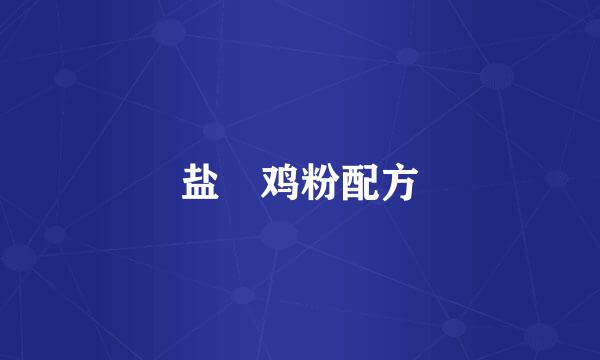 盐焗鸡粉配方