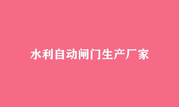 水利自动闸门生产厂家