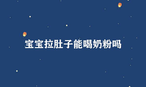 宝宝拉肚子能喝奶粉吗