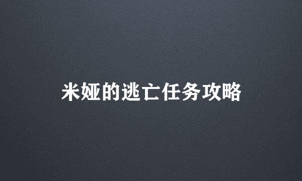 米娅的逃亡任务攻略