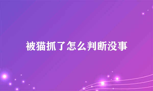 被猫抓了怎么判断没事