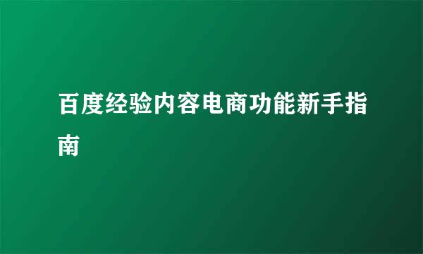 百度经验内容电商功能新手指南