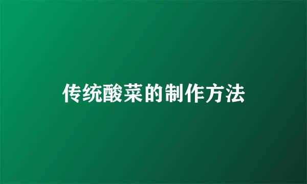 传统酸菜的制作方法