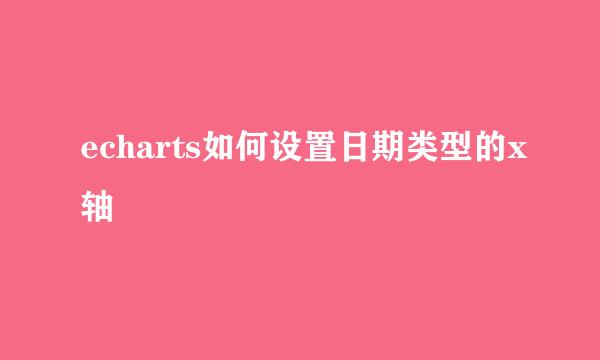 echarts如何设置日期类型的x轴