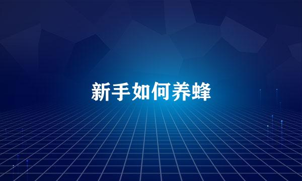新手如何养蜂