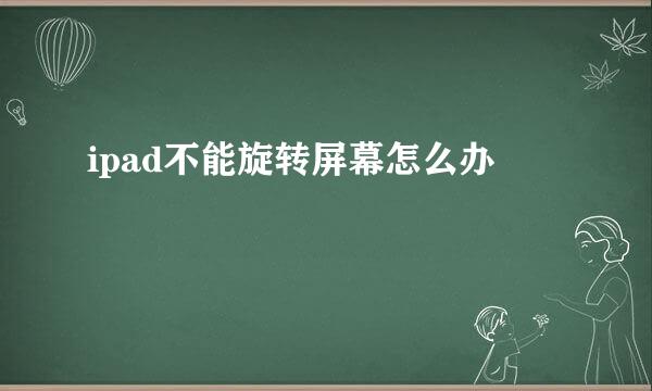 ipad不能旋转屏幕怎么办