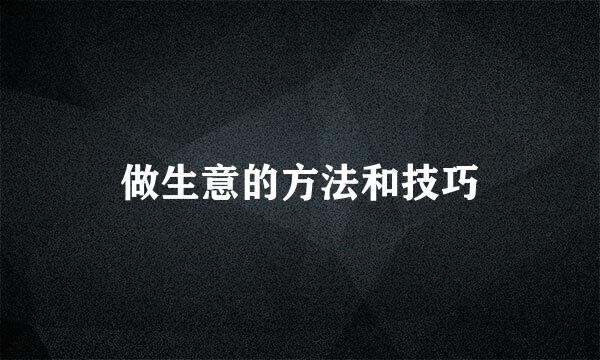 做生意的方法和技巧