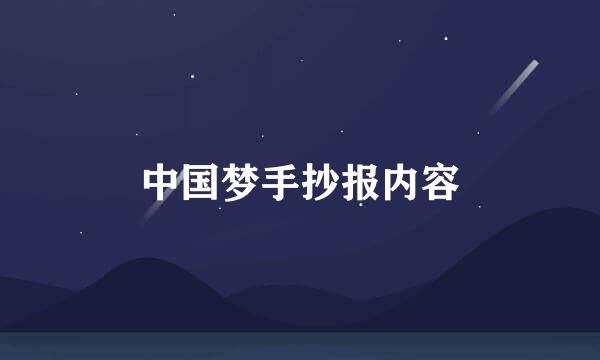 中国梦手抄报内容