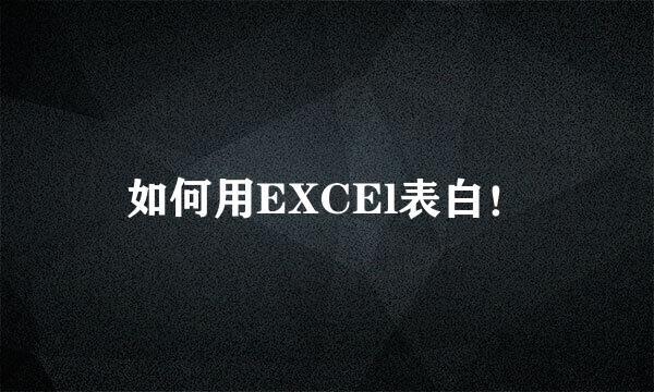 如何用EXCEl表白！