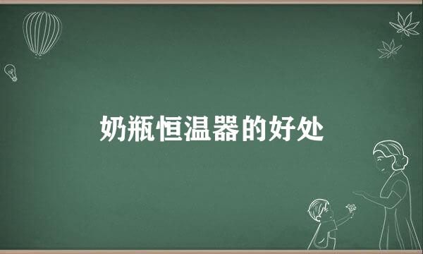 奶瓶恒温器的好处