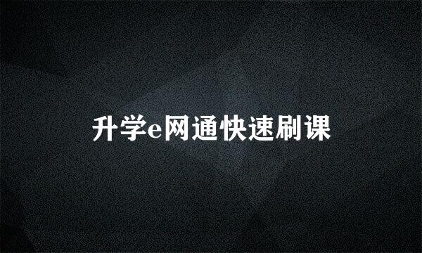 升学e网通快速刷课