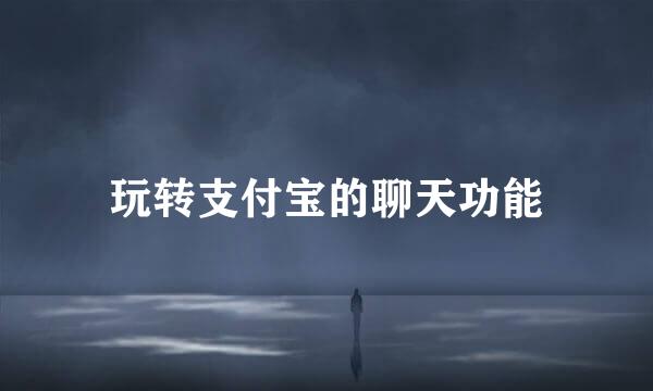 玩转支付宝的聊天功能