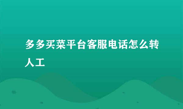 多多买菜平台客服电话怎么转人工