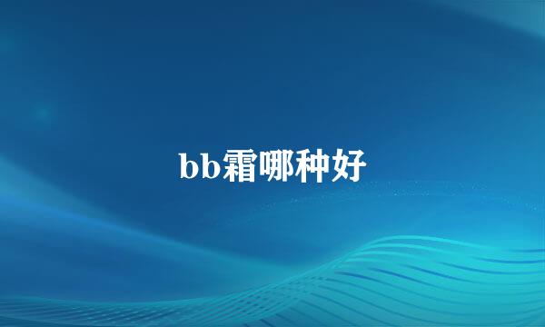 bb霜哪种好