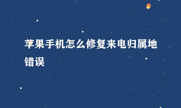 苹果手机怎么修复来电归属地错误