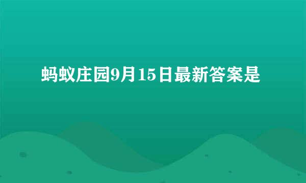 蚂蚁庄园9月15日最新答案是