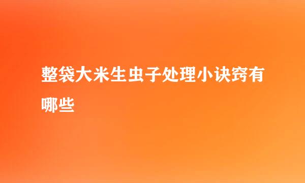 整袋大米生虫子处理小诀窍有哪些