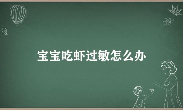 宝宝吃虾过敏怎么办