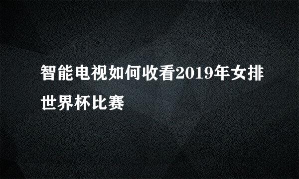 智能电视如何收看2019年女排世界杯比赛