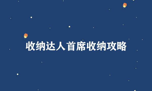 收纳达人首席收纳攻略