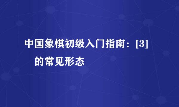 中国象棋初级入门指南：[3]車的常见形态