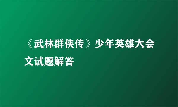 《武林群侠传》少年英雄大会文试题解答