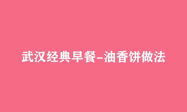 武汉经典早餐-油香饼做法